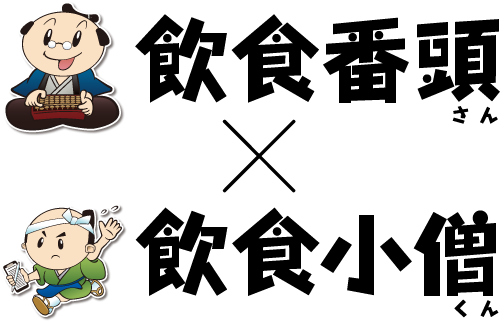 飲食番頭さん × 飲食小僧くん